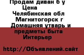 Продам диван б/у  › Цена ­ 3 300 - Челябинская обл., Магнитогорск г. Домашняя утварь и предметы быта » Интерьер   